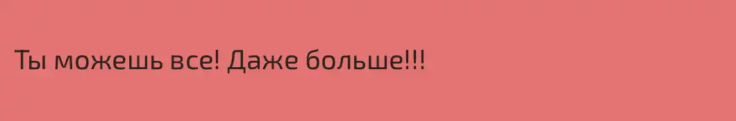 Ты можешь все! Даже больше!!!